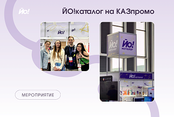 Как мы съездили на KazPromo и почему для нас это больше, чем просто выставка