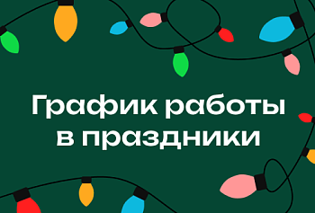 График работы в праздничные дни