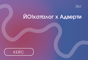 Кейс ЙО!Каталог х Адверти