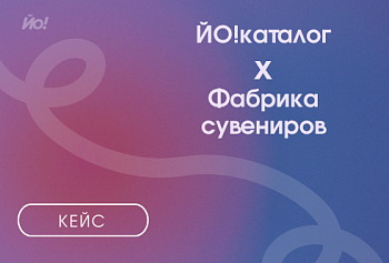 Кейс: ЙО!каталог х Фабрика сувениров 