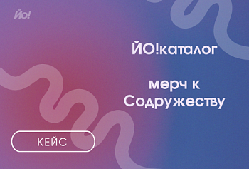 Как мы готовились к «Содружеству» и заодно сделали себе мерч-кейс