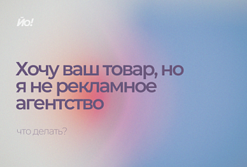 Я не рекламное агентство